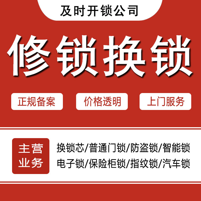兴安盟扎赉特旗24小时上门 [开锁换锁修锁] 防盗门·保险柜·汽车锁